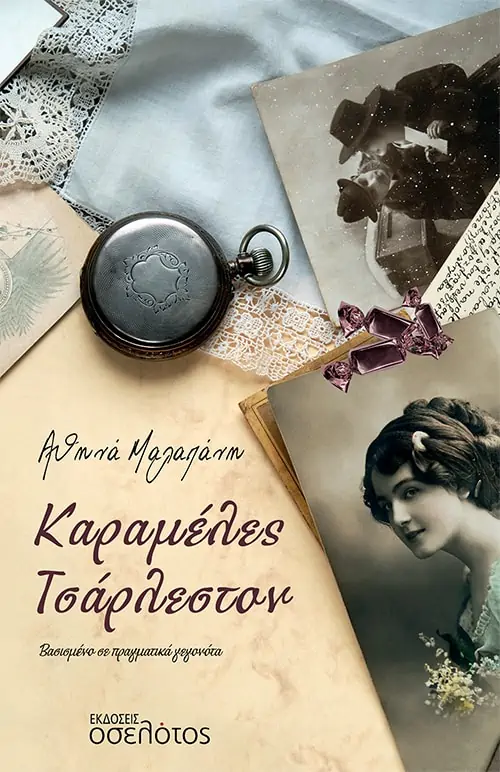 Καραμέλες Τσάρλεστον - Αθηνά Μαλαπάνη