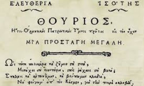 Θούριος του Ρήγα, Ανάλυση Κειμένου (Γ' Γυμνασίου), Αθηνά Μαλαπάνη, Φιλόλογος ΕΚΠΑ
