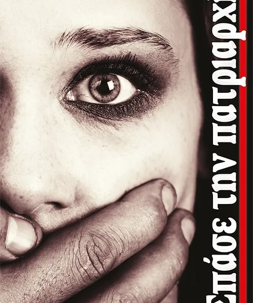 Σπάσε την πατριαρχία (e-book)