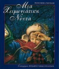 Μια χειμωνιάτικη νύχτα: Ένα διαχρονικό αριστούργημα για κάθε ηλικία! Κριτική της Αθηνάς Μαλαπάνη