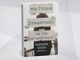 Μια τυχαία συνάντηση με τον Εντ Μπεγκελς   Πόσες φορές έχουμε αναρωτηθεί ότι ένας άνθρωπος "δεν μας κάνει";  Κριτική της Αθηνάς Μαλαπάνη
