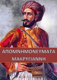 Απομνημονεύματα του Ι. Μακρυγιάννη. Ανάλυση κειμένου Γ' Γυμνασίου, Αθηνά Μαλαπάνη, Φιλόλογος Πανεπιστημίου Αθηνών