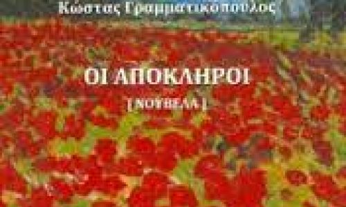 Κώστας Γραμματικόπουλος, Οι απόκληροι: Μια νουβέλα γραμμένη με όρους αρχαίας τραγωδίας