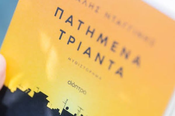 Είναι τα τριάντα η πραγματική ενηλικίωση (;)  Κριτική της Αθηνάς Μαλαπάνη, Φιλολόγου – Συγγραφέα